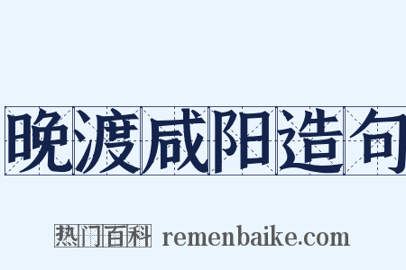 晚渡咸阳造句是什么意思的图片